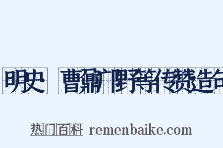 明史·曹鼐邝野等传赞造句是什么意思的图片